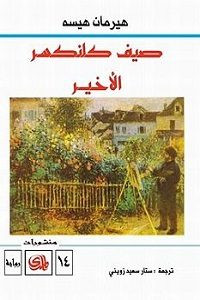 رواية صيف كلنكسر الأخير – هيرمان هسه