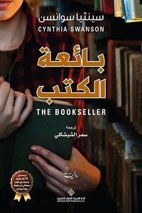 رواية بائعة الكتب – سينثيا سوانسن