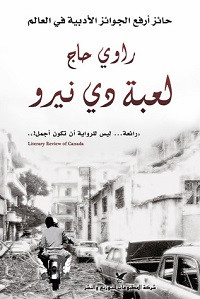 رواية لعبة دي نيرو – راوي حاج