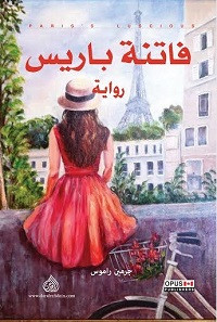 رواية فاتنة باريس – جرمين راموس