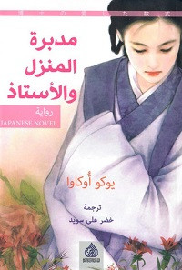 رواية مدبرة المنزل والأستاذ – يوكو أوكاوا