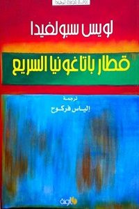 رواية قطار باتاغونيا السريع – لويس سبولفيدا