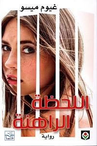 رواية اللحظة الراهنة – غيوم ميسو
