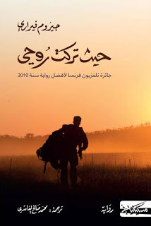 رواية حيث تركت روحي – جيروم فيراري