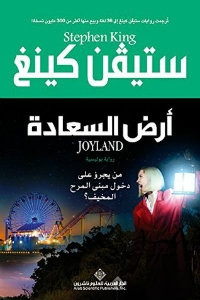 رواية أرض السعادة – ستيفن كينغ