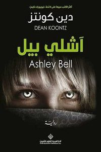 رواية آشلي بيل – دين كونتز