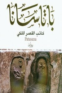 رواية باتاسانا (كاتب القصر الملكي) – أحمد أوميت