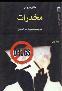 رواية مخدرات – ملفن برجس