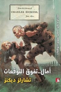رواية آمال تفوق التوقعات – تشارلز ديكنز