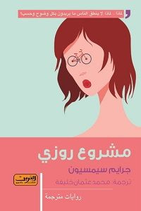 رواية مشروع روزي – جرايم سيمسيون