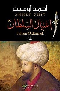 رواية إغتيال السلطان – أحمد أوميت