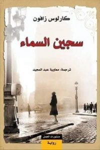 رواية سجين السماء – كارلوس زافون