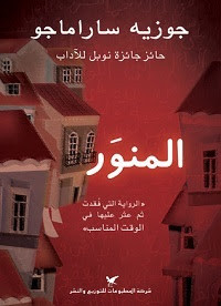 رواية المنور – جوزيه ساراماغو