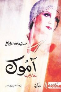 رواية آموك: سعار الحب – ستيفان زفايغ