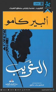 رواية الغريب – ألبير كامو