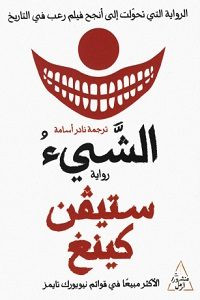 رواية الشيء – ستيفن كينغ
