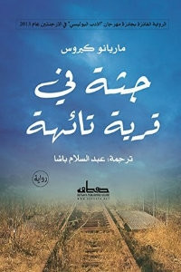 رواية جثة في قرية تائهة – ماريانو كيروس