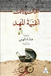 رواية أغنية المهد – تشاك بولانك