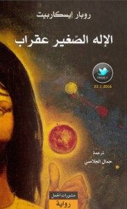 رواية الإله الصغير عقراب – روبار إيسكاربيت