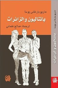 رواية بانتاليون والزائرات – ماريو بارغاس يوسا