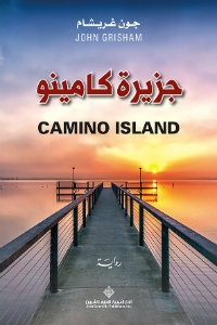رواية جزيرة كامينو – جون غريشام