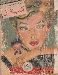 رواية قلوب تحترق – ستيفان زفايغ