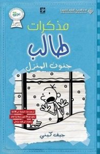 رواية جنون المنزل – مذكرات طالب – جيف كيني