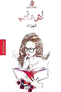 كتاب أنثي الكتب – شهرزاد