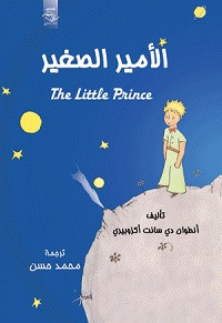 رواية الأمير الصغير – أنطوان دي سانت أوكزبيري