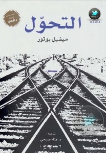 رواية التحول – ميشيل بوتور