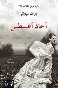 رواية آحاد أغسطس – باتريك موديانو