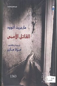 رواية القاتل الأعمي – مارجريت أتوود