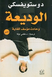 رواية الوديعة – فيودور دوستويفسكي