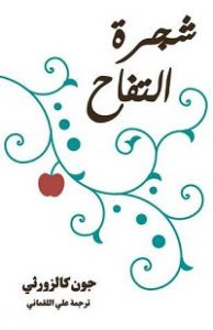 رواية ‫شجرة التفاح ‬- جون كالزورثي