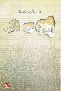 كتاب الخروج عن النص – محمد طه
