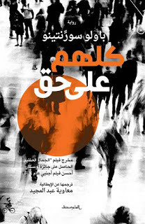 رواية كلهم علي حق – باولو سورنتينو