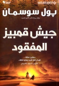 رواية جيش قمبيز المفقود – بول سوسمان