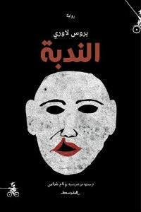 رواية الندبة – بروس لاوري