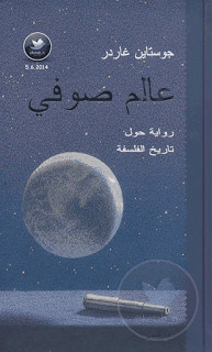 رواية عالم صوفي – جوستاين غاردر