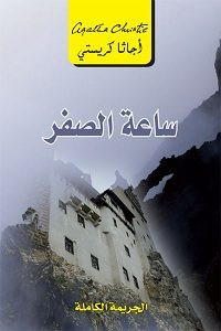 رواية ساعة الصفر – أجاثا كريستي