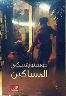 رواية المساكين – فيودور دوستويفسكي