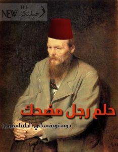 رواية حلم رجل مضحك – فيودور دوستويفسكي