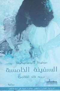 رواية السفينة الخامسة – مونيكا كومبانيكوفا