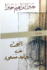 رواية البحث عن وليد مسعود – جبرا إبراهيم جبرا