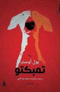 رواية تمبكتو – بول أوستر