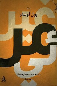 رواية غير مرئي – بول أوستر