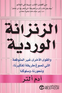 رواية الزنزانة الوردية – آدم ألتر