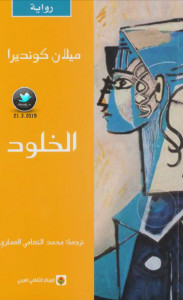 رواية الخلود – ميلان كونديرا
