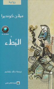رواية البطء – ميلان كونديرا