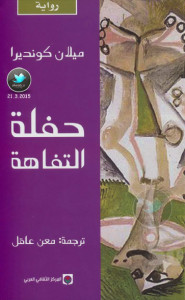 رواية حفلة التفاهة – ميلان كونديرا